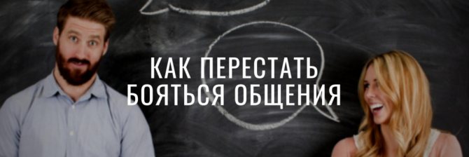 Как перестать бояться общения с людьми фото